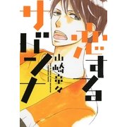 恋するサバンナ（Feelコミックス） （祥伝社） [電子書籍]