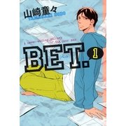 BET. 1（Feelコミックス） （祥伝社） [電子書籍]