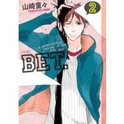 BET. 2（Feelコミックス） （祥伝社） [電子書籍]