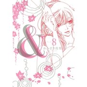& 8（Feelコミックス） （祥伝社） [電子書籍]