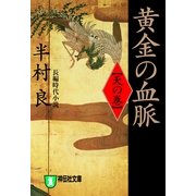 黄金の血脈(天の巻)（祥伝社） [電子書籍]