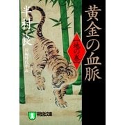黄金の血脈(地の巻)（祥伝社） [電子書籍]