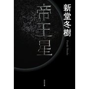 帝王星(祥伝社文庫) （祥伝社） [電子書籍]