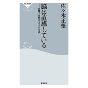 脳は直感している－直感力を鍛える7つの方法（祥伝社新書 64） （祥伝社） [電子書籍]