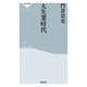 大失業時代（祥伝社新書 150） （祥伝社） [電子書籍]