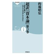 超訳「資本論」 第3巻 完結編（祥伝社新書 154） （祥伝社） [電子書籍]