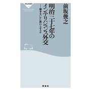 明治三十七年のインテリジェンス外交－戦争をいかに終わらせるか（祥伝社新書 198） （祥伝社） [電子書籍]