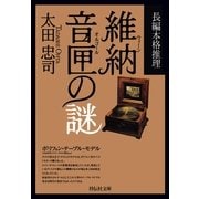 維納音匣の謎（祥伝社文庫 お 8-4） （祥伝社） [電子書籍]