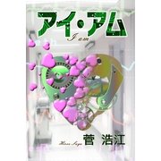 アイ・アム I am.(祥伝社文庫) （祥伝社） [電子書籍]
