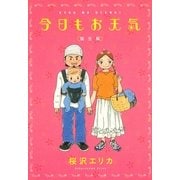 今日もお天気 誕生編（Feelコミックス） （祥伝社） [電子書籍]