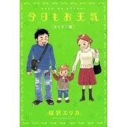 今日もお天気 すくすく編（Feelコミックス） （祥伝社） [電子書籍]
