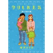 今日もお天気 第2子誕生編（Feelコミックス） （祥伝社） [電子書籍]
