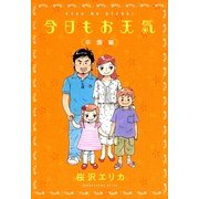 今日もお天気 卒園編（Feelコミックス） （祥伝社） [電子書籍]
