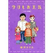 今日もお天気 入学入園編（Feelコミックス） （祥伝社） [電子書籍]
