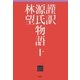 謹訳 源氏物語 十（祥伝社） [電子書籍]