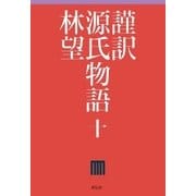 謹訳 源氏物語 十（祥伝社） [電子書籍]