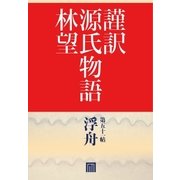 謹訳 源氏物語 第五十一帖 浮舟(帖別分売)（祥伝社） [電子書籍]