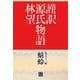 謹訳 源氏物語 第五十二帖 蜻蛉(帖別分売)（祥伝社） [電子書籍]