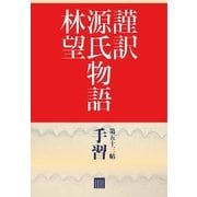 謹訳 源氏物語 第五十三帖 手習(帖別分売)（祥伝社） [電子書籍]