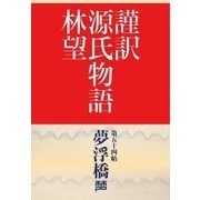 謹訳 源氏物語 第五十四帖 夢浮橋(帖別分売)（祥伝社） [電子書籍]