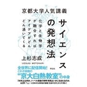 京都大学人気講義 サイエンスの発想法 （祥伝社） [電子書籍]