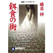 餌食の街（祥伝社） [電子書籍]