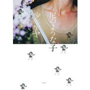 尼のような子 （祥伝社） [電子書籍]