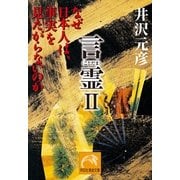言霊II――なぜ日本人は、事実を見たがらないのか（祥伝社） [電子書籍]