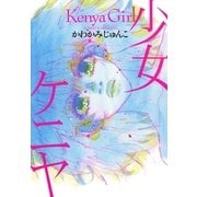 少女ケニヤ（Feelコミックス） （祥伝社） [電子書籍]