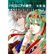 バビロニアの獅子 2（祥伝社） [電子書籍]