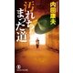 汚れちまった道(ノン・ノベル) （祥伝社） [電子書籍]