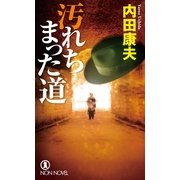 汚れちまった道(ノン・ノベル) （祥伝社） [電子書籍]