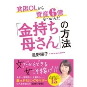 貧困OLから資産6億をつかんだ「金持ち母さん」の方法 （祥伝社） [電子書籍]