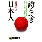 誇るべき日本人――私たちの歴史が語る二十一世紀への知恵と指針（祥伝社） [電子書籍]
