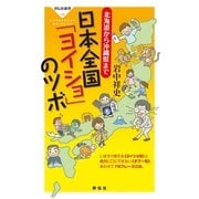 日本全国「ヨイショ」のツボ－北海道から沖縄県まで（祥伝社新書 139） （祥伝社） [電子書籍]
