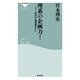 理系の企画力!―ヒット商品は「現場感覚」から(祥伝社新書) （祥伝社） [電子書籍]