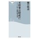 不祥事は財産だ－プラスに転じる組織行動の基本則（祥伝社新書 184） （祥伝社） [電子書籍]