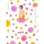 ちよこチョコレート（Feelコミックス） （祥伝社） [電子書籍]