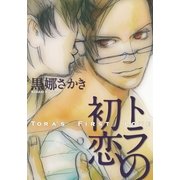 トラの初恋（祥伝社） [電子書籍]