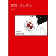 東京トランタン（Feelコミックス） （祥伝社） [電子書籍]