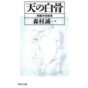 天の白骨(ノン・ポシェット) （祥伝社） [電子書籍]