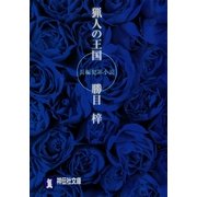 猟人の王国（祥伝社文庫 か 4-24） （祥伝社） [電子書籍]