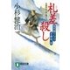 札差殺し 風烈廻り与力・青柳剣一郎[1]（祥伝社） [電子書籍]