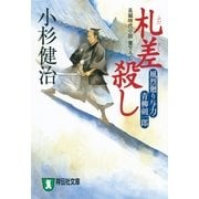 札差殺し 風烈廻り与力・青柳剣一郎[1]（祥伝社） [電子書籍]