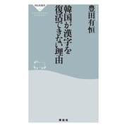 韓国が漢字を復活できない理由(祥伝社新書) （祥伝社） [電子書籍]