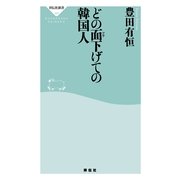 どの面(ツラ)下げての韓国人(祥伝社新書) （祥伝社） [電子書籍]
