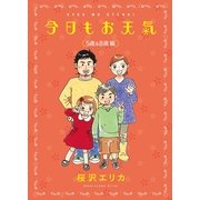 今日もお天気 5歳&8歳編（Feelコミックス） （祥伝社） [電子書籍]