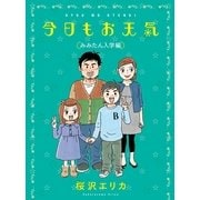 今日もお天気 みみたん入学編（Feelコミックス） （祥伝社） [電子書籍]