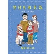今日もお天気 猫がともだち編（Feelコミックス） （祥伝社） [電子書籍]