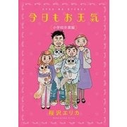 今日もお天気 小学校卒業編（Feelコミックス） （祥伝社） [電子書籍]